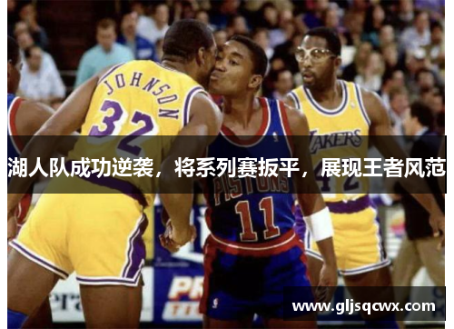 湖人队成功逆袭，将系列赛扳平，展现王者风范