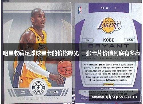 明星收藏足球球星卡的价格曝光 一张卡片价值到底有多高