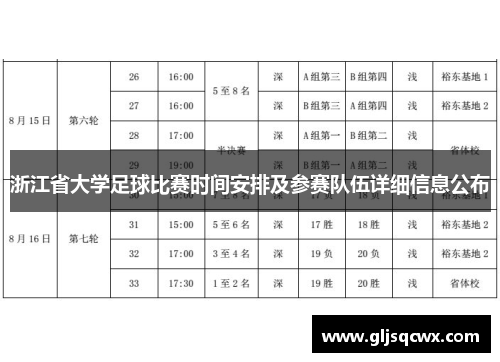 浙江省大学足球比赛时间安排及参赛队伍详细信息公布