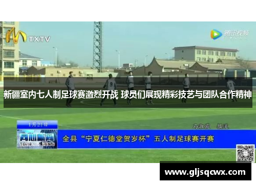 新疆室内七人制足球赛激烈开战 球员们展现精彩技艺与团队合作精神