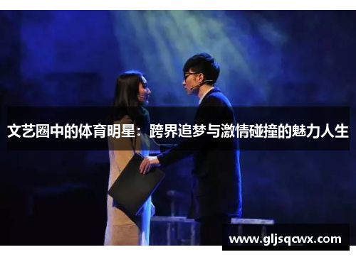 文艺圈中的体育明星：跨界追梦与激情碰撞的魅力人生