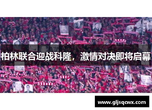 柏林联合迎战科隆，激情对决即将启幕