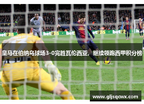 皇马在伯纳乌球场3-0完胜瓦伦西亚，继续领跑西甲积分榜