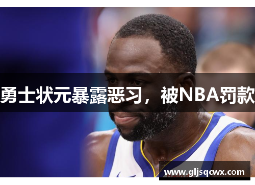 勇士状元暴露恶习，被NBA罚款
