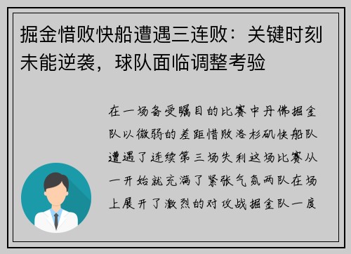 掘金惜败快船遭遇三连败：关键时刻未能逆袭，球队面临调整考验