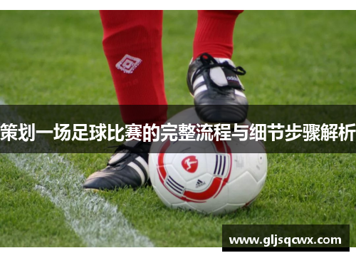 策划一场足球比赛的完整流程与细节步骤解析