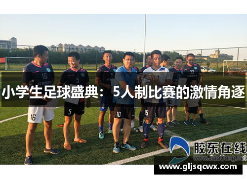 小学生足球盛典：5人制比赛的激情角逐