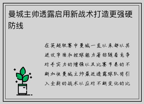 曼城主帅透露启用新战术打造更强硬防线