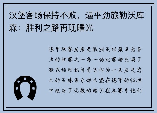 汉堡客场保持不败，逼平劲旅勒沃库森：胜利之路再现曙光