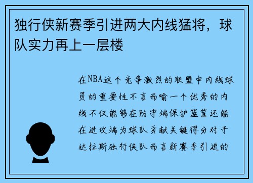 独行侠新赛季引进两大内线猛将，球队实力再上一层楼