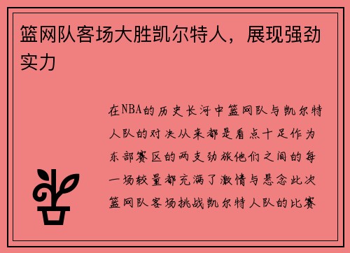 篮网队客场大胜凯尔特人，展现强劲实力