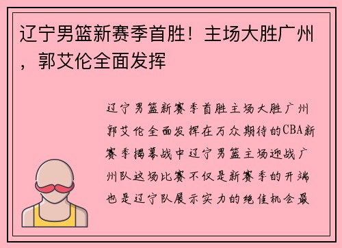 辽宁男篮新赛季首胜！主场大胜广州，郭艾伦全面发挥