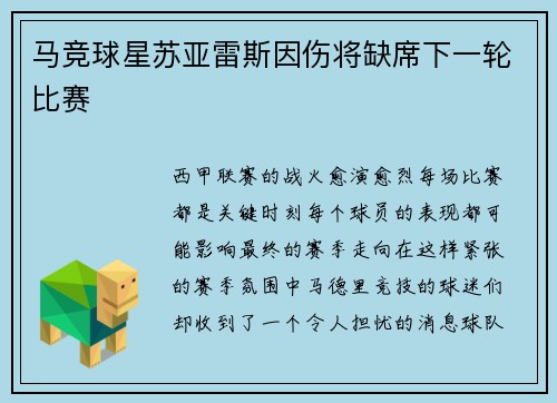 马竞球星苏亚雷斯因伤将缺席下一轮比赛