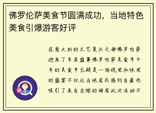 佛罗伦萨美食节圆满成功，当地特色美食引爆游客好评