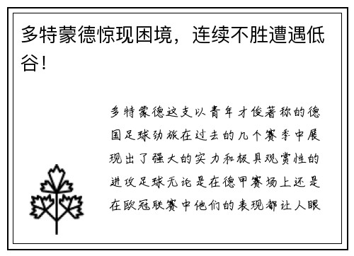 多特蒙德惊现困境，连续不胜遭遇低谷！
