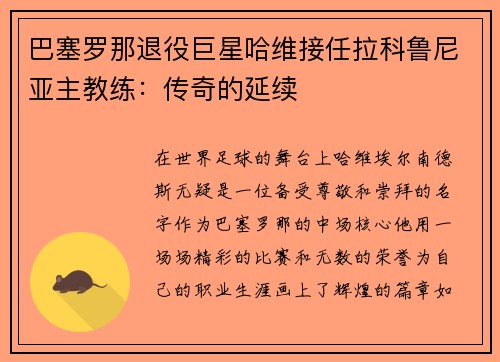 巴塞罗那退役巨星哈维接任拉科鲁尼亚主教练：传奇的延续