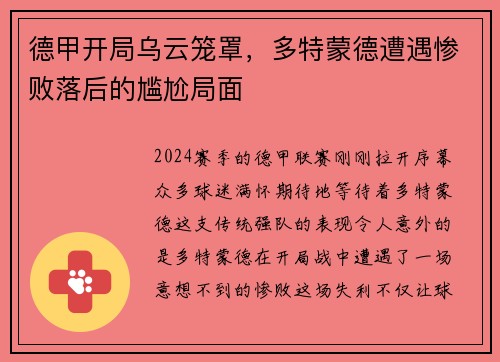 德甲开局乌云笼罩，多特蒙德遭遇惨败落后的尴尬局面