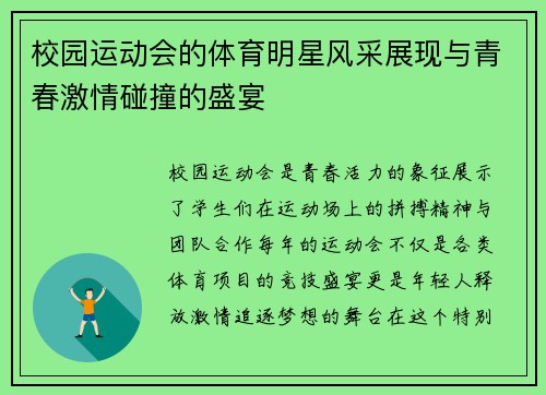 校园运动会的体育明星风采展现与青春激情碰撞的盛宴