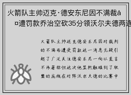 火箭队主帅迈克·德安东尼因不满裁判遭罚款乔治空砍35分领沃尔夫德两连胜