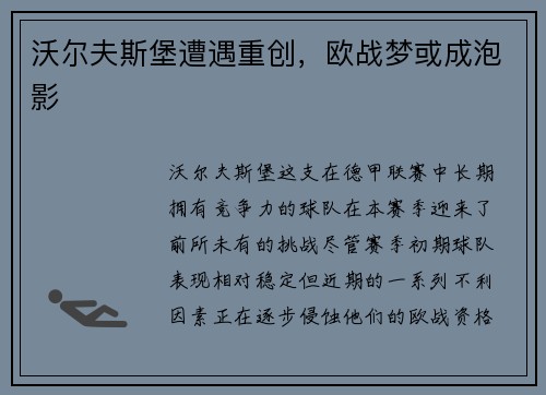 沃尔夫斯堡遭遇重创，欧战梦或成泡影