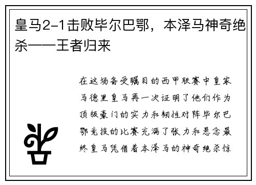 皇马2-1击败毕尔巴鄂，本泽马神奇绝杀——王者归来