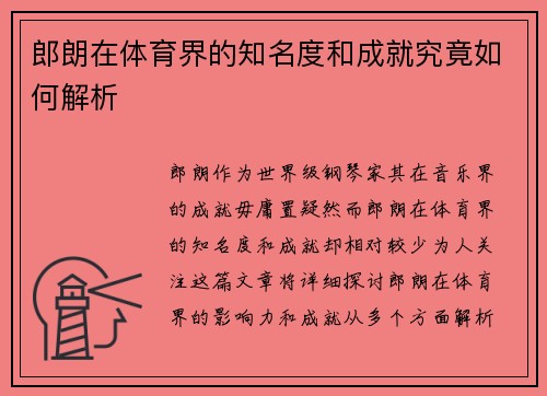 郎朗在体育界的知名度和成就究竟如何解析