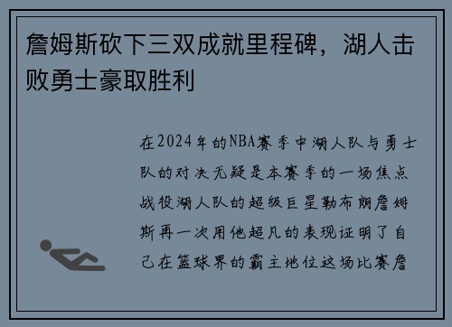 詹姆斯砍下三双成就里程碑，湖人击败勇士豪取胜利