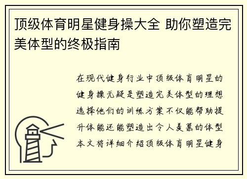 顶级体育明星健身操大全 助你塑造完美体型的终极指南