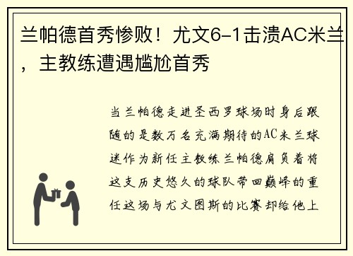 兰帕德首秀惨败！尤文6-1击溃AC米兰，主教练遭遇尴尬首秀