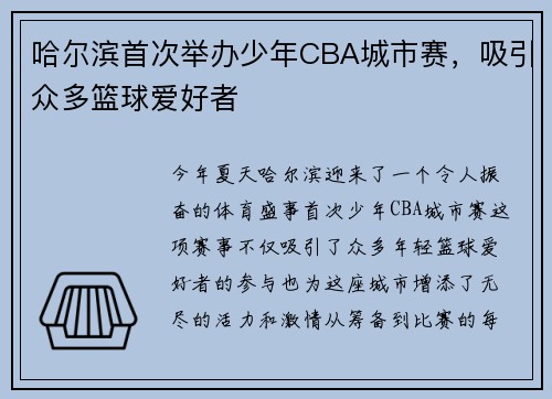 哈尔滨首次举办少年CBA城市赛，吸引众多篮球爱好者