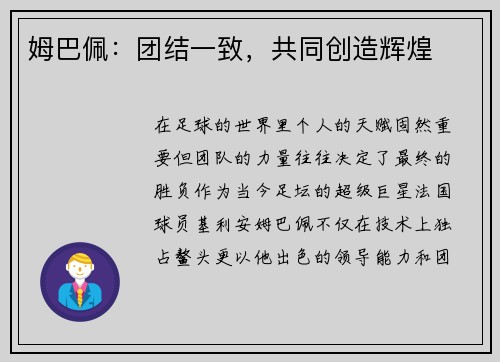 姆巴佩：团结一致，共同创造辉煌