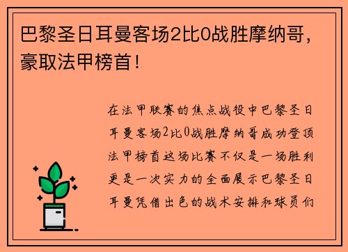 巴黎圣日耳曼客场2比0战胜摩纳哥，豪取法甲榜首！