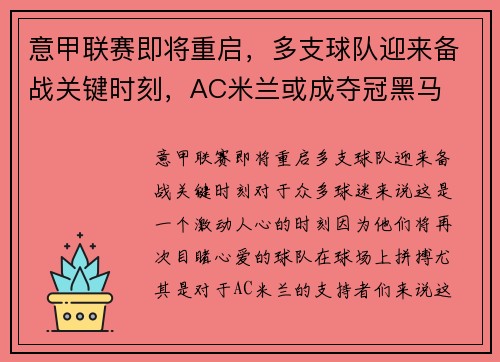 意甲联赛即将重启，多支球队迎来备战关键时刻，AC米兰或成夺冠黑马