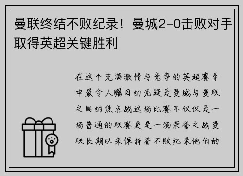 曼联终结不败纪录！曼城2-0击败对手取得英超关键胜利