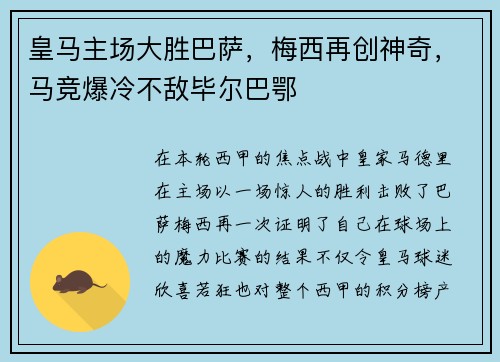 皇马主场大胜巴萨，梅西再创神奇，马竞爆冷不敌毕尔巴鄂