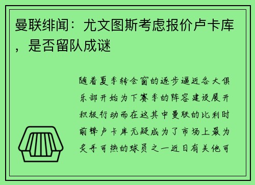 曼联绯闻：尤文图斯考虑报价卢卡库，是否留队成谜