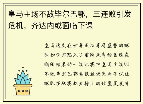皇马主场不敌毕尔巴鄂，三连败引发危机，齐达内或面临下课