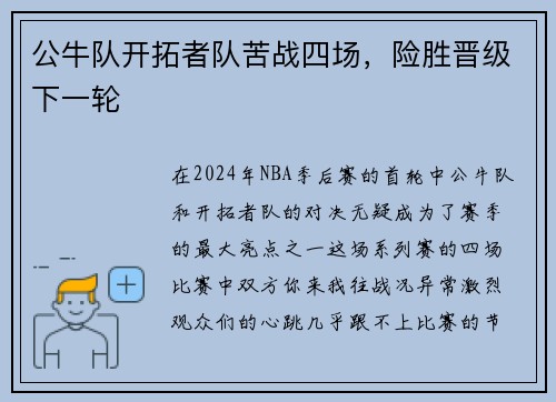 公牛队开拓者队苦战四场，险胜晋级下一轮