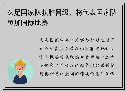 女足国家队获胜晋级，将代表国家队参加国际比赛