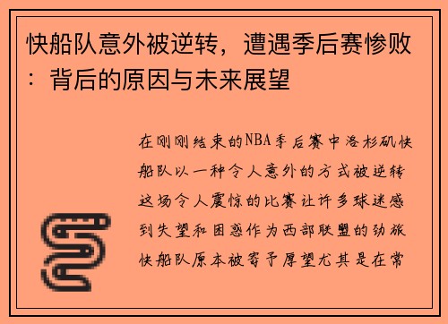 快船队意外被逆转，遭遇季后赛惨败：背后的原因与未来展望