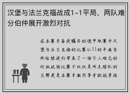 汉堡与法兰克福战成1-1平局，两队难分伯仲展开激烈对抗
