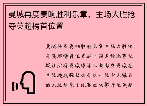 曼城再度奏响胜利乐章，主场大胜抢夺英超榜首位置
