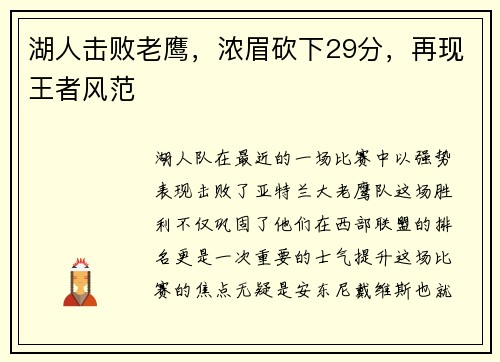 湖人击败老鹰，浓眉砍下29分，再现王者风范