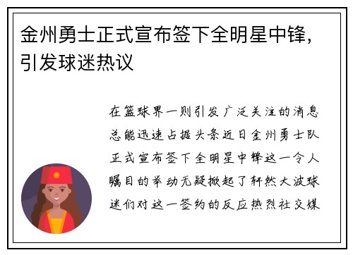 金州勇士正式宣布签下全明星中锋，引发球迷热议