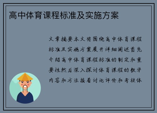 高中体育课程标准及实施方案
