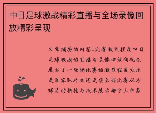 中日足球激战精彩直播与全场录像回放精彩呈现