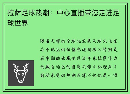 拉萨足球热潮：中心直播带您走进足球世界