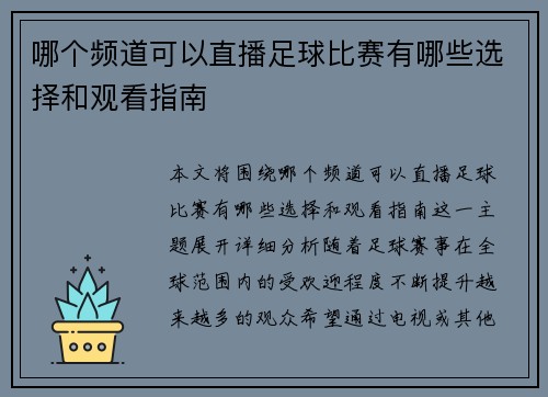 哪个频道可以直播足球比赛有哪些选择和观看指南