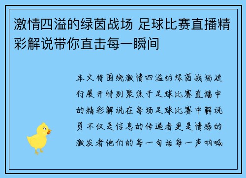 激情四溢的绿茵战场 足球比赛直播精彩解说带你直击每一瞬间
