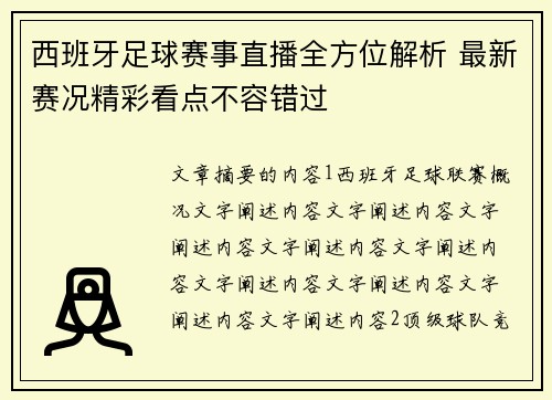 西班牙足球赛事直播全方位解析 最新赛况精彩看点不容错过
